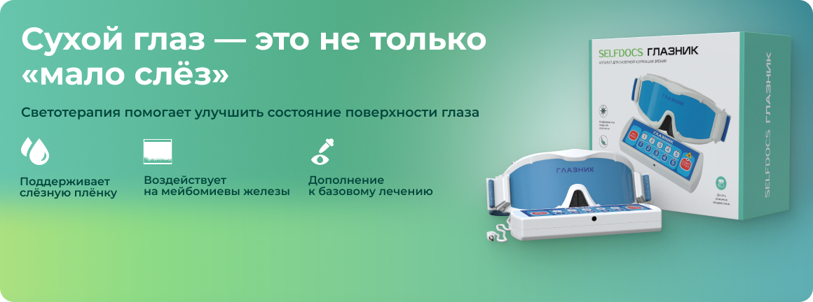 Исследование №1 ГЛАЗНИК: светотерапия улучшает поверхность глаза и слёзопродукцию