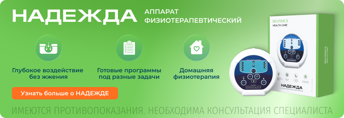 Аппарат НАДЕЖДА