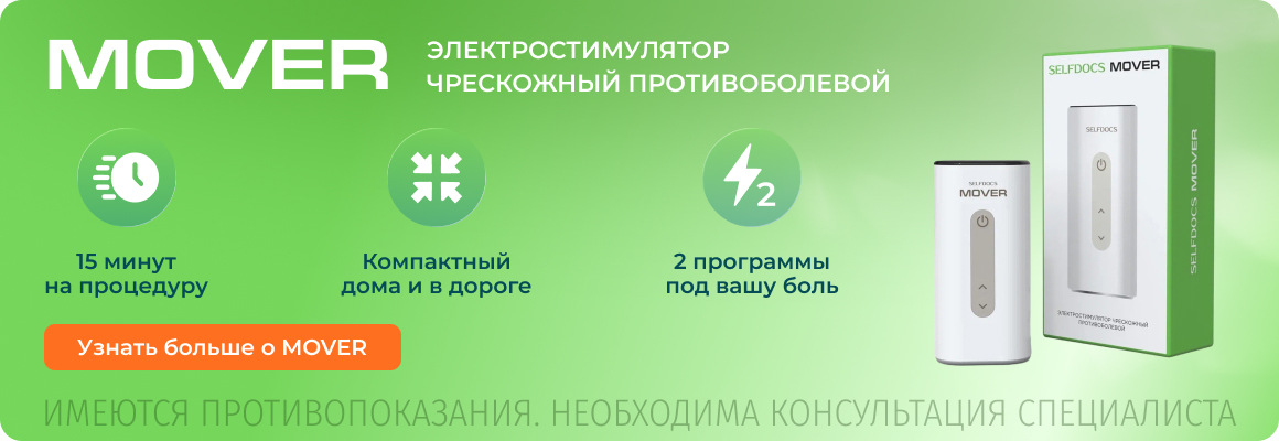 Аппарат MOVER