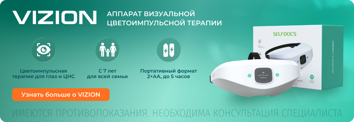 Аппарат VIZION для улучшения зрения