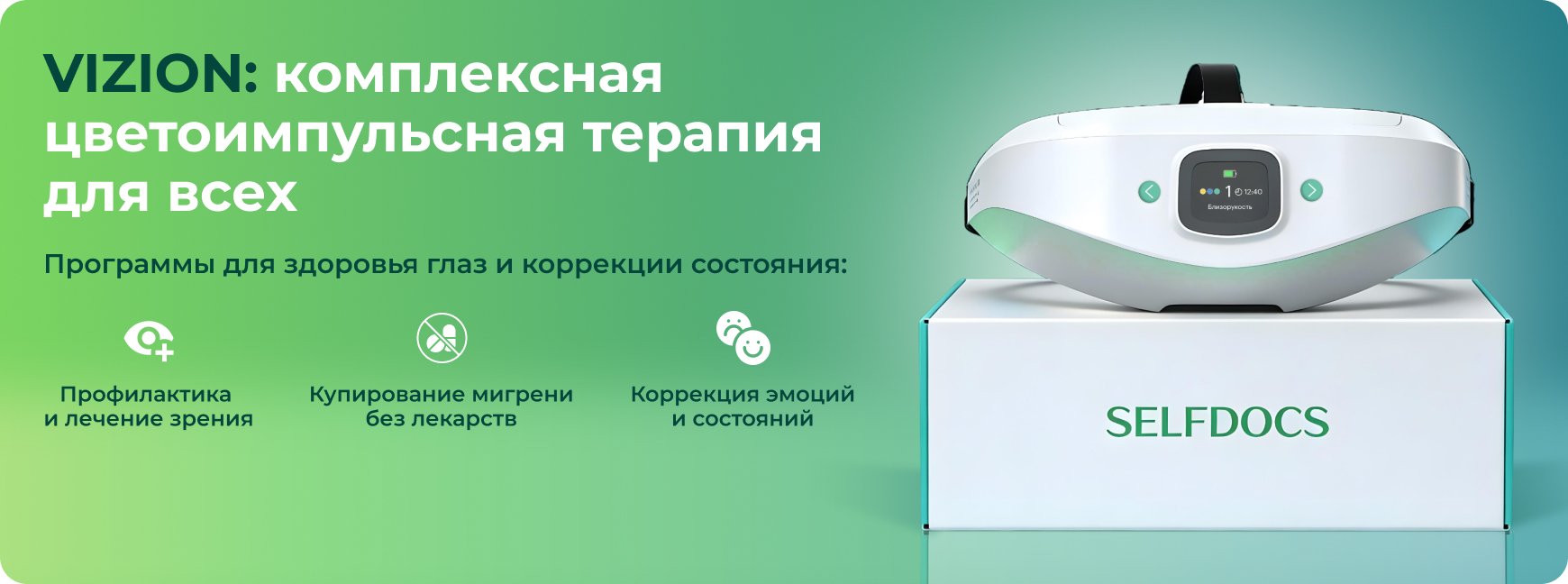 Исследование №1 VIZION: Терапия эпизодической  и хронической мигрени светом