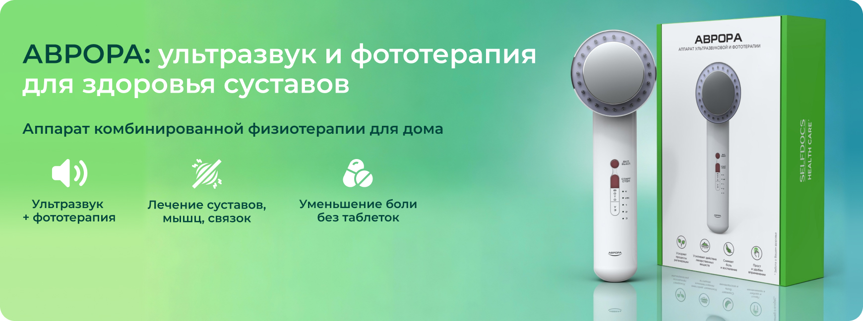 Исследование №1 АВРОРА: ультразвук+фототерапия при остеоартрите кисти у женщин