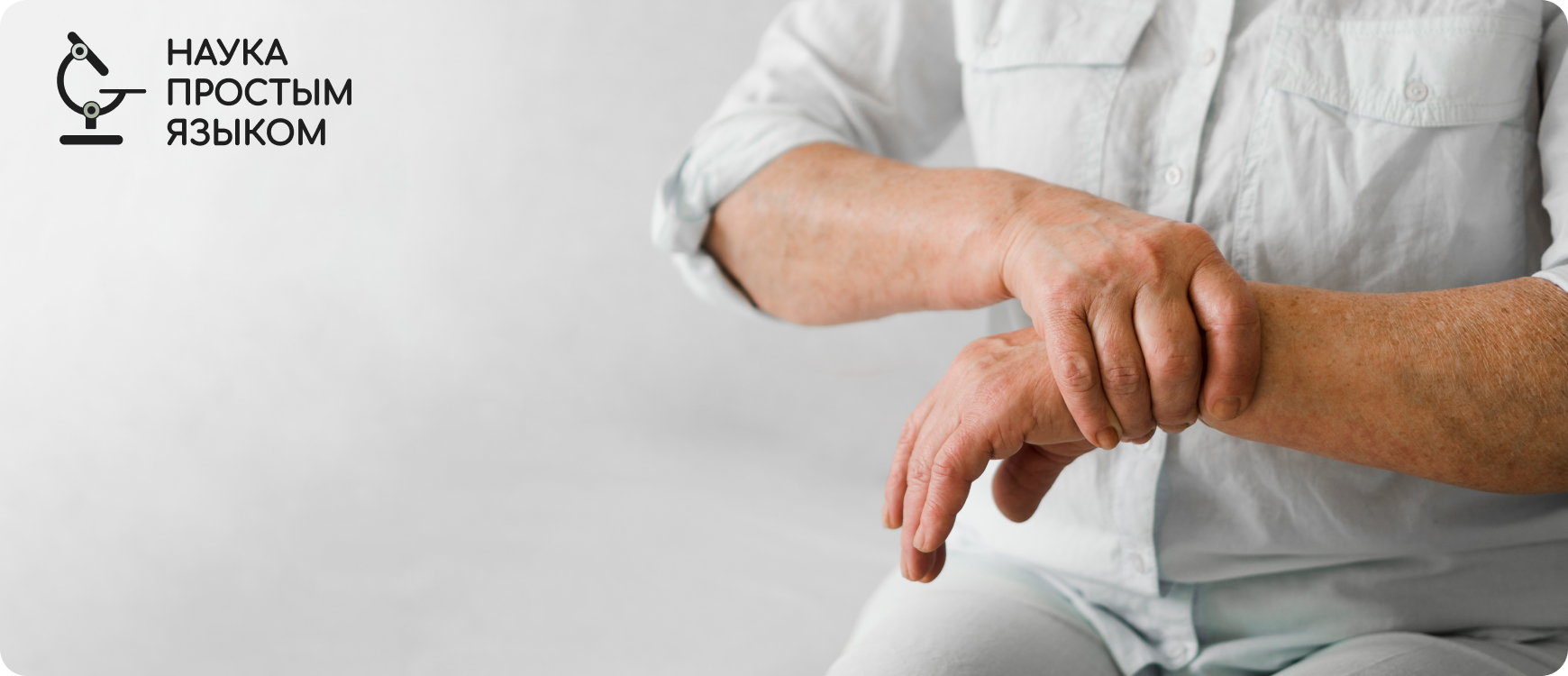 Исследование №1 АВРОРА: ультразвук+фототерапия при остеоартрите кисти у женщин