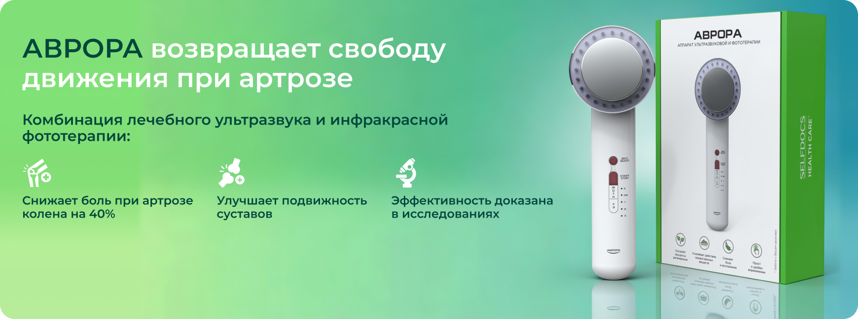 Исследование №2 АВРОРА: ультразвук+фототерапия при остеоартрите колена