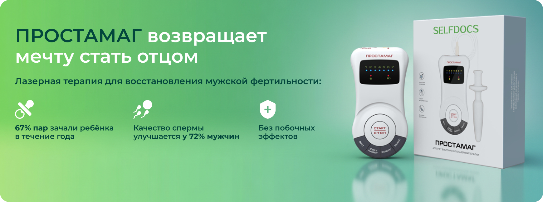 Исследование №1 ПРОСТАМАГ: Лазерная терапия мужского бесплодия при простатите