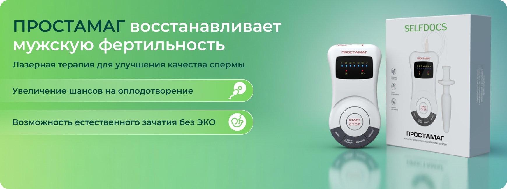 Исследование №3 ПРОСТАМАГ: Лазерная терапия  для восстановления фертильности