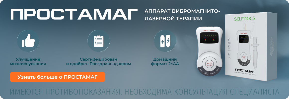 Аппарат ПРОСТАМАГ