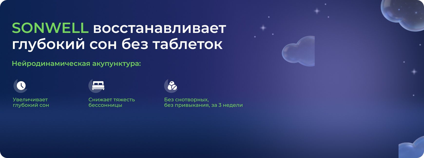 Исследование №4 SONWELL: влияние акупунктуры на сон при хронической бессоннице