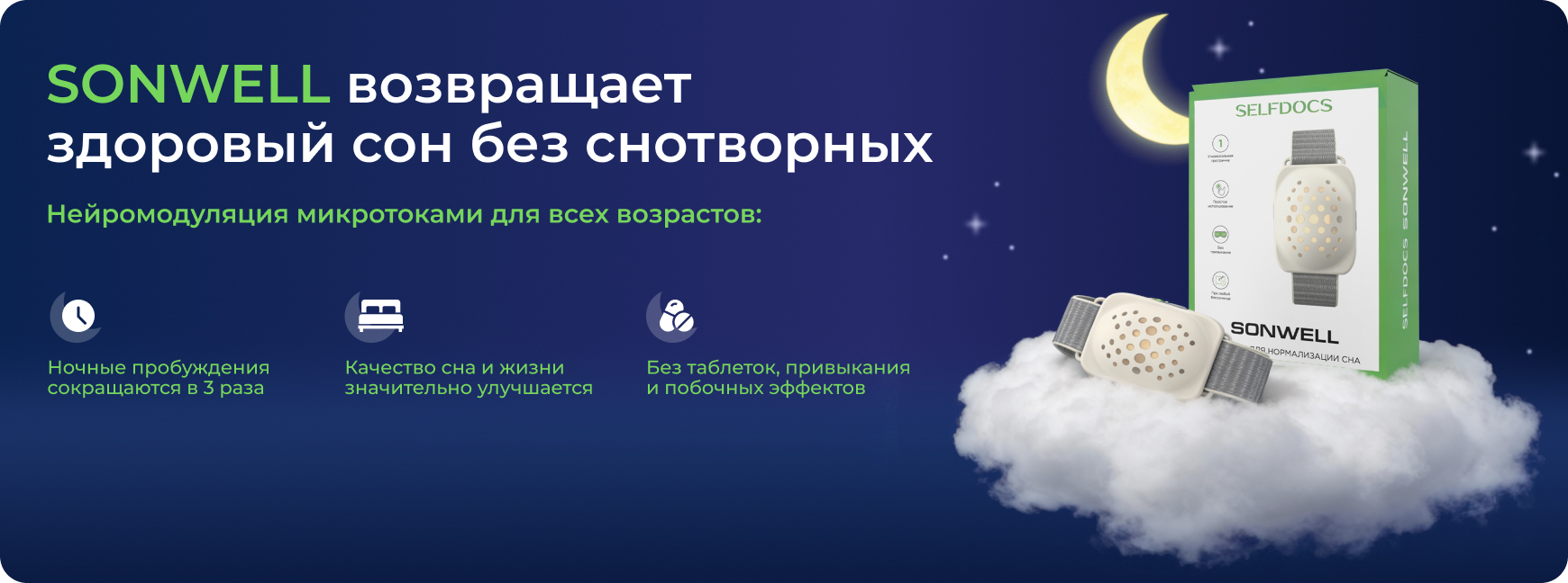 Исследование №1 SONWELL: Как вернуть здоровый сон без таблеток и привыкания при бессоннице