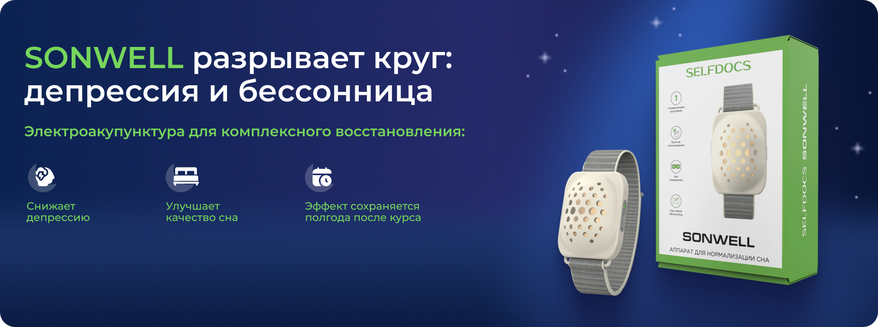 Исследование №2 SONWELL: Электропунктурная терапии при инсомнии и депрессии