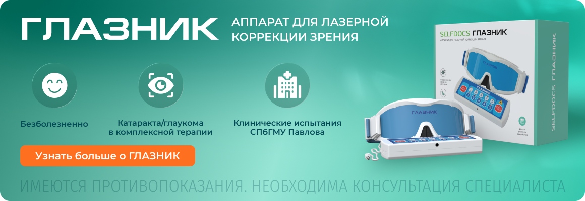 Аппарат Глазник для лечения конъюнктивита