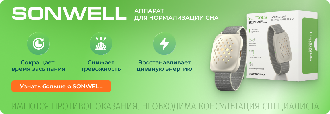 Аппарат СОНВЭЛ для лечения бессонницы