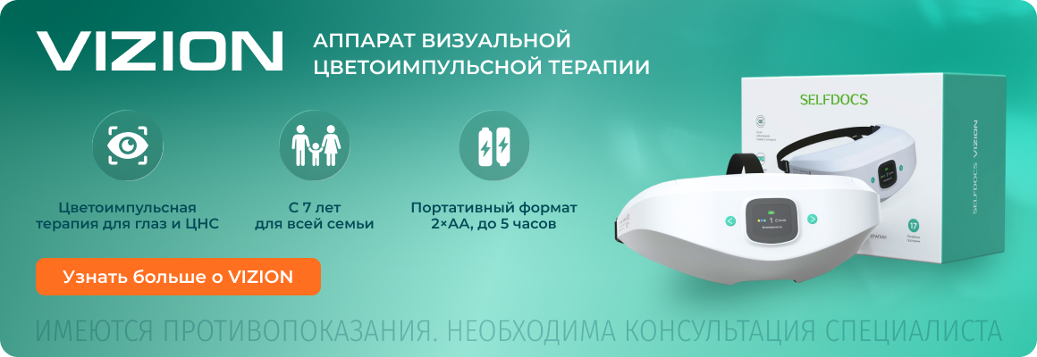 Аппарат VIZION для борьбы с апатией
