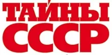 Тайны СССР