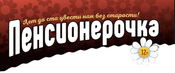 Пенсионерочка