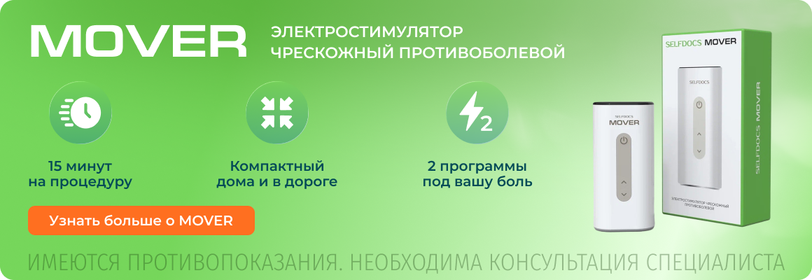 Аппарат Mover для лечения боли в пояснице