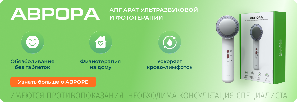 Аппарат Аврора для лечения поясницы