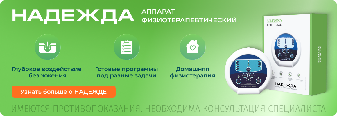 Аппарат Надежда для регенерации тканей