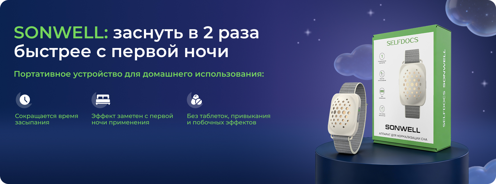 Исследование №3 SONWELL: влияние электростимуляции при нарушении засыпания