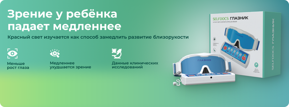 Исследование №2 ГЛАЗНИК: замедление ухудшения зрения у детей: что показал красный свет