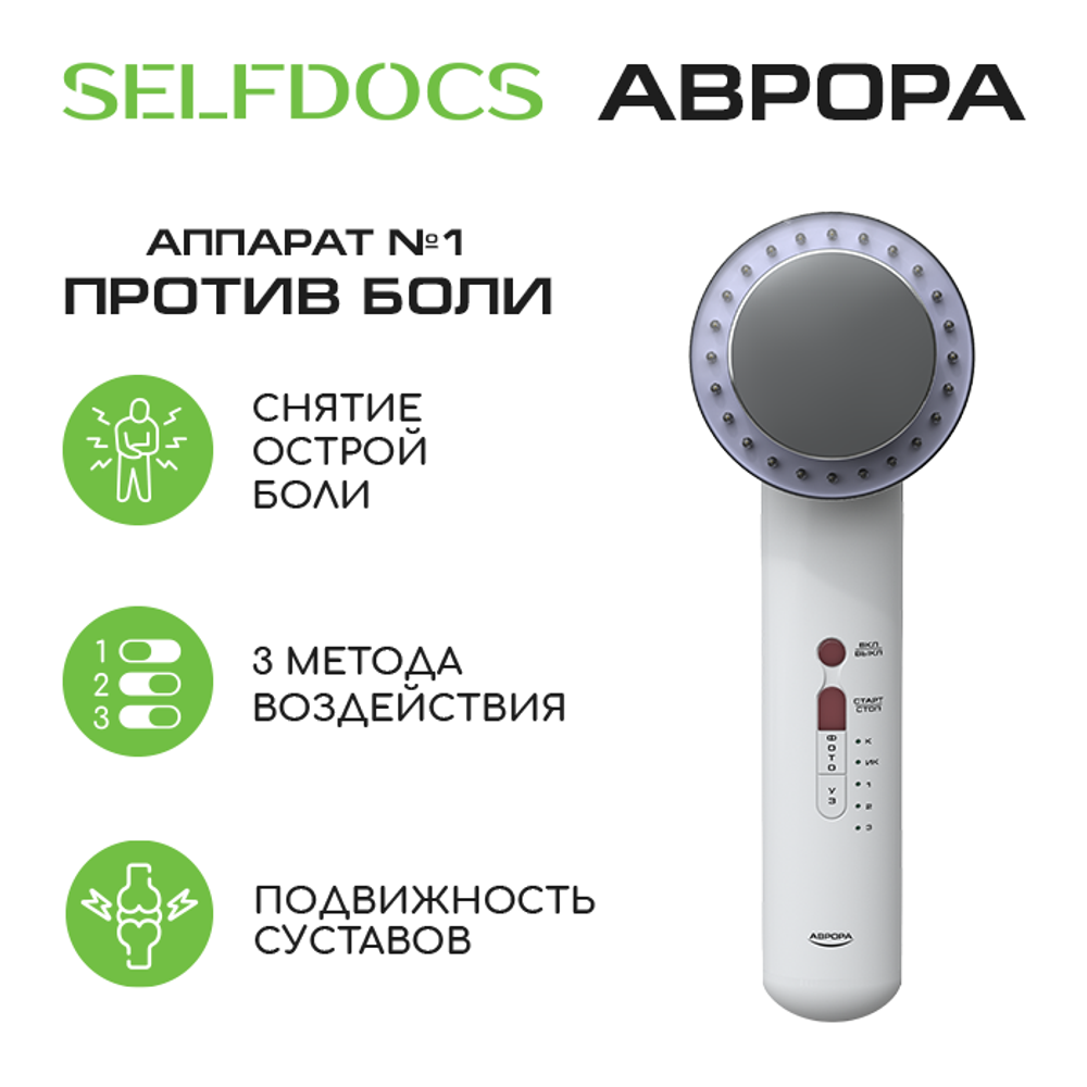 Аппарат Аврора Selfdocs для лечения суставов - Купить, отзывы, инструкция