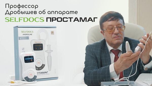 Профессор Дробышев о &quot;SELFDOCS ПРОСТАМАГ&quot;