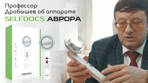 Профессор Дробышев о "SELFDOCS Аврора"