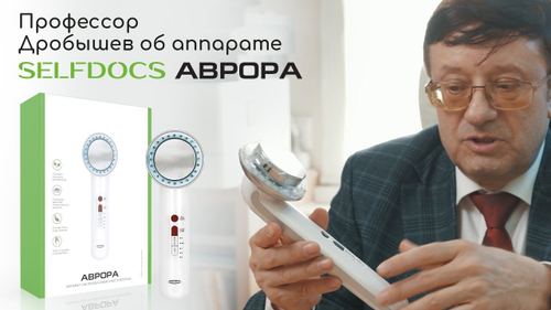 Профессор Дробышев о "SELFDOCS Аврора"