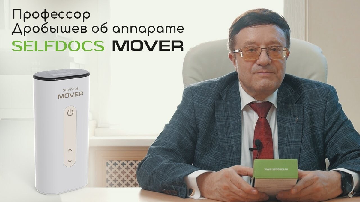 Профессор Дробышев о "SELFDOCS MOVER"
